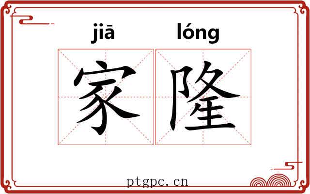 家隆 家隆
