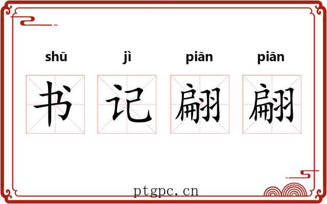 书记翩翩