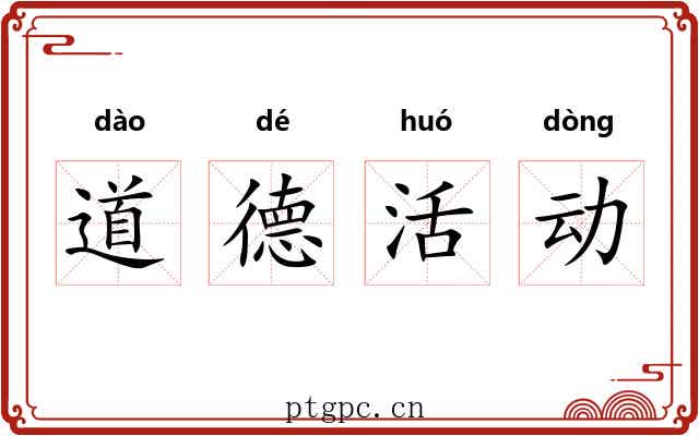 道德活动 道德活动