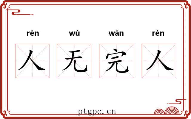 人无完人