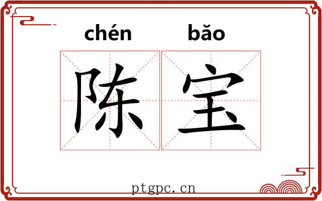 陈宝 陈宝