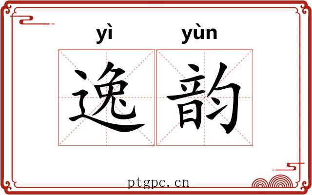 逸韵 逸韵