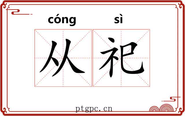 从祀 从祀