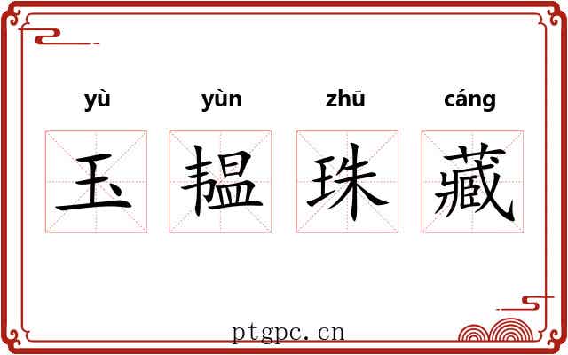 玉韫珠藏