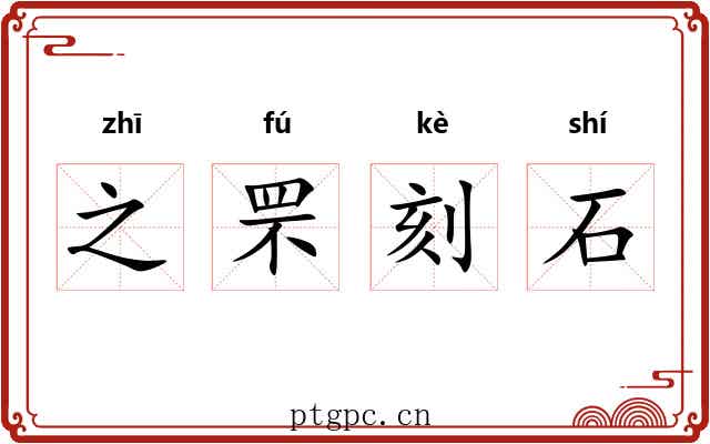 之罘刻石