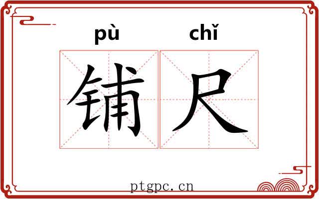 铺尺