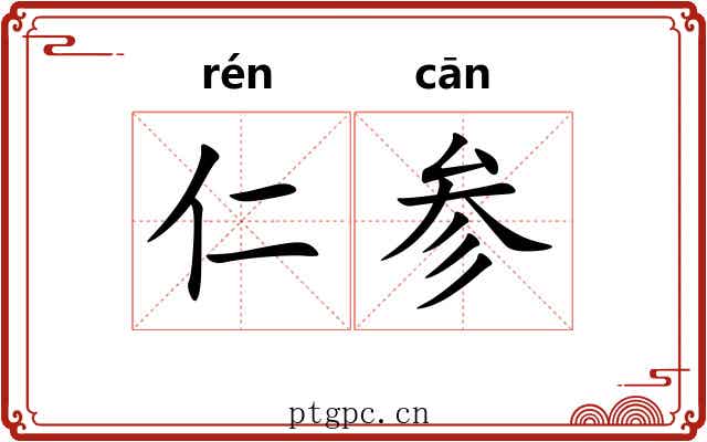 仁参 仁参