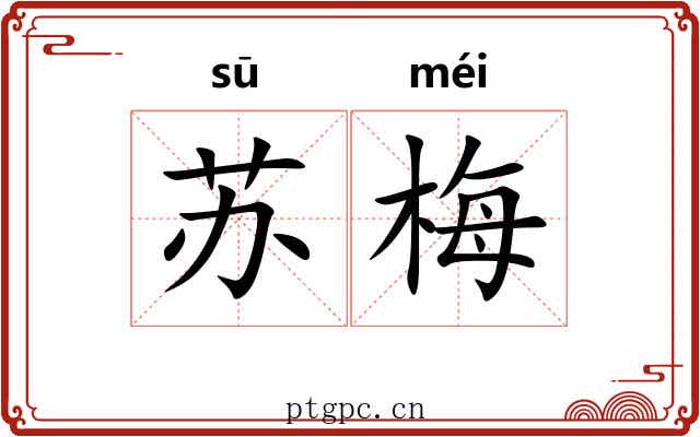 苏梅 苏梅