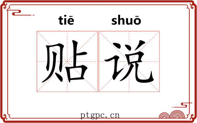 贴说 贴说