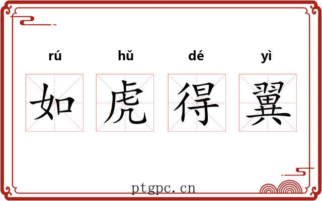 如虎得翼 如虎得翼