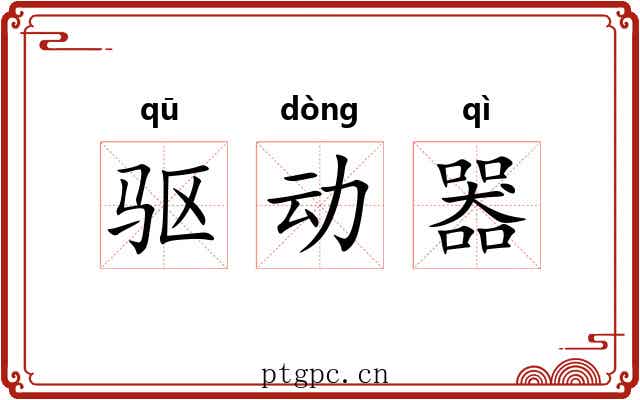 驱动器 驱动器