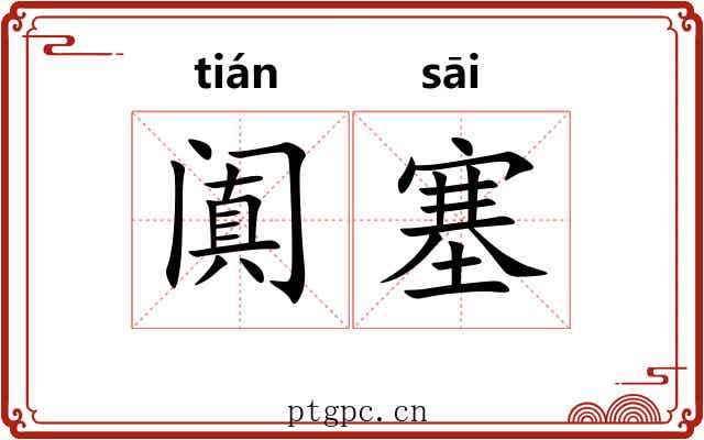 阗塞