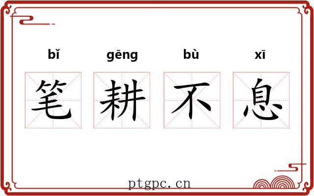 笔耕不息 笔耕不息