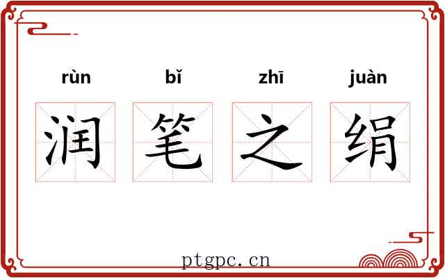 润笔之绢 润笔之绢