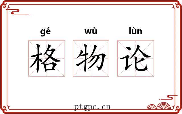 格物论 格物论