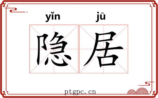 隐居 隐居