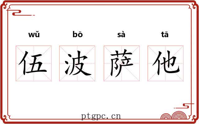 伍波萨他 伍波萨他
