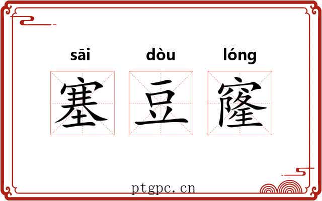 塞豆窿