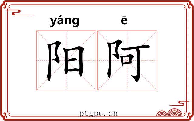 阳阿