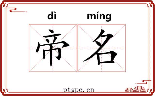 帝名 帝名