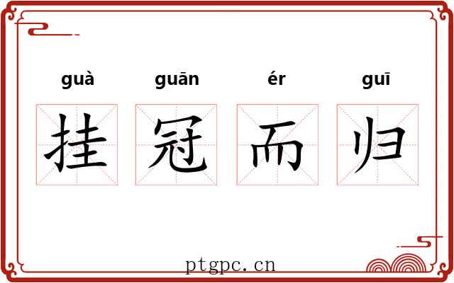 挂冠而归 挂冠而归