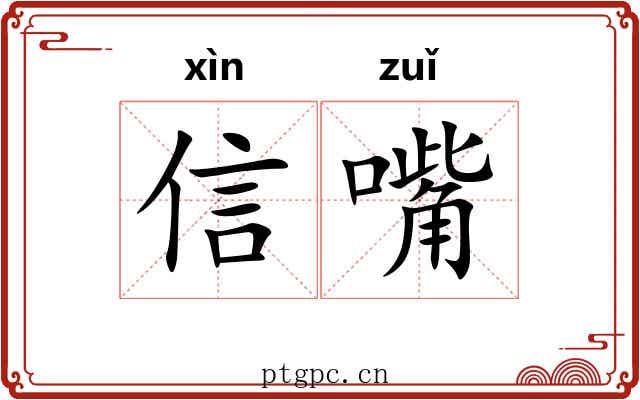 信嘴