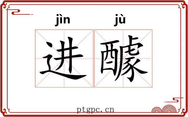 进醵