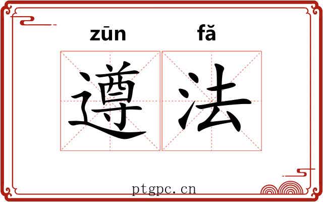 遵法 遵法