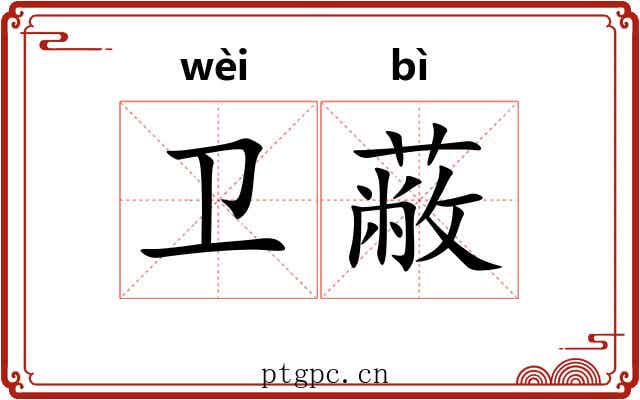 卫蔽