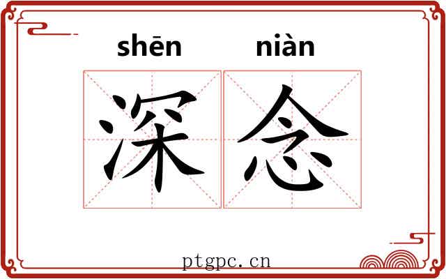 深念 深念