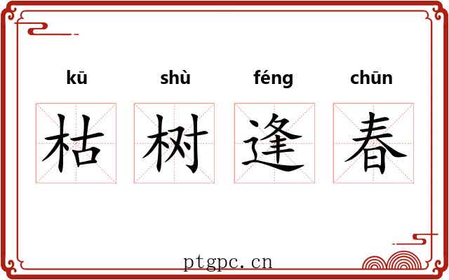 枯树逢春