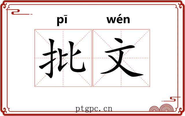 批文 批文
