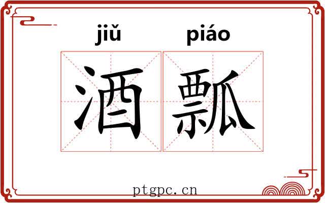 酒瓢