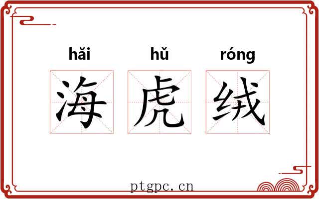 海虎绒 海虎绒