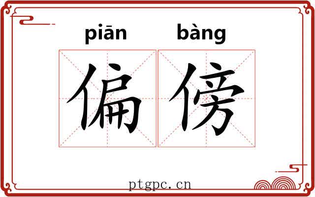 偏傍