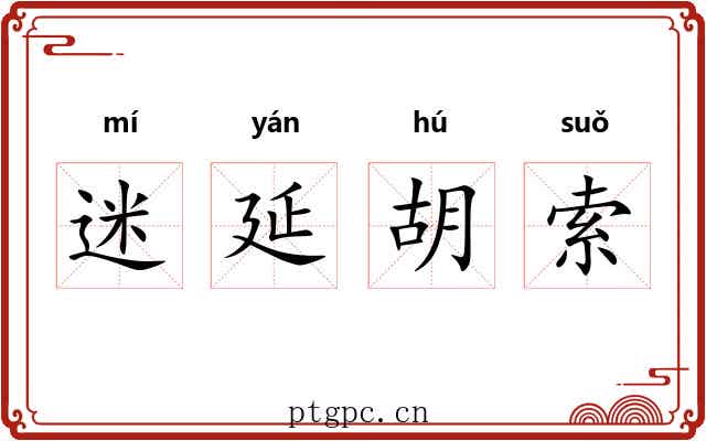 迷延胡索 迷延胡索