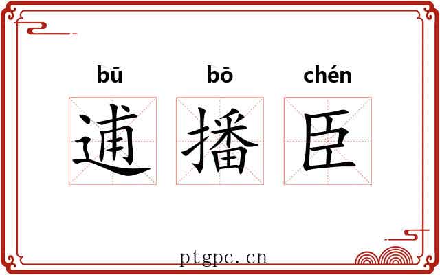 逋播臣 逋播臣
