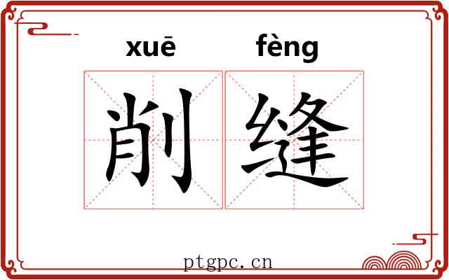 削缝