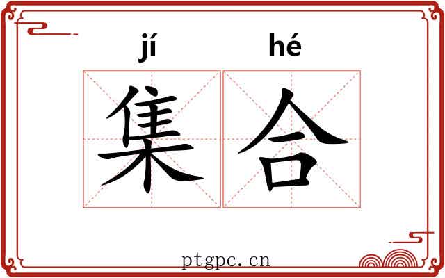 集合