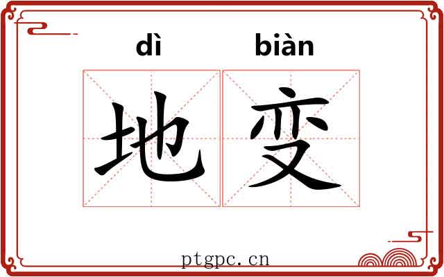 地变 地变