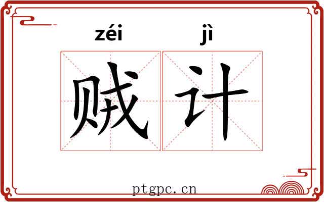 贼计