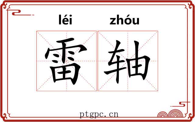 雷轴 雷轴
