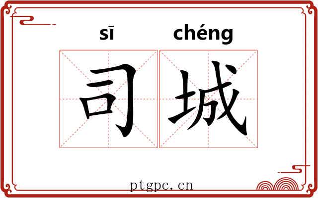 司城 司城