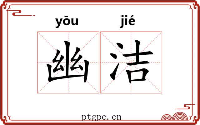 幽洁
