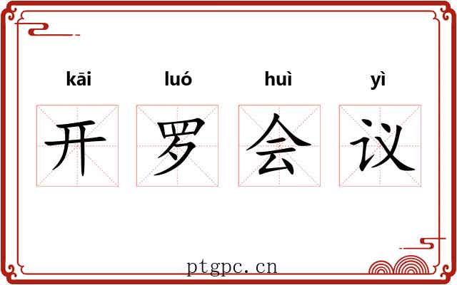 开罗会议 开罗会议