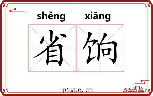 省饷 省饷