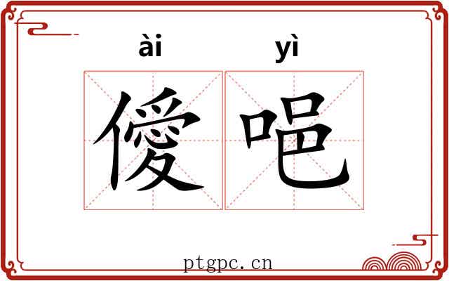 僾唈