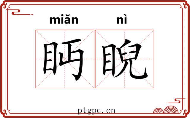 眄睨