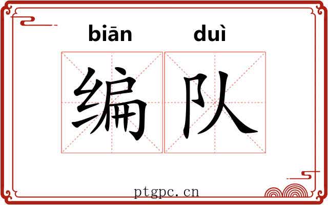编队