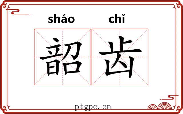 韶齿 韶齿